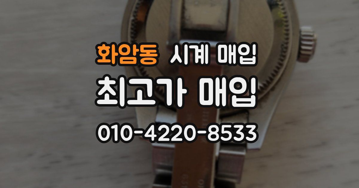 화암동 시계 매입