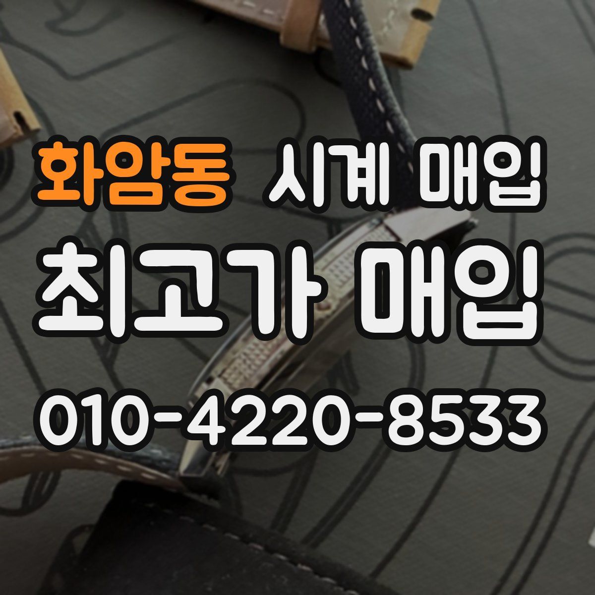 화암동 시계 매입