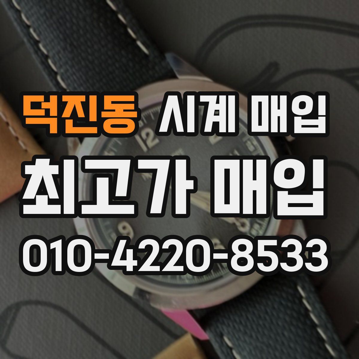 덕진동 시계 매입