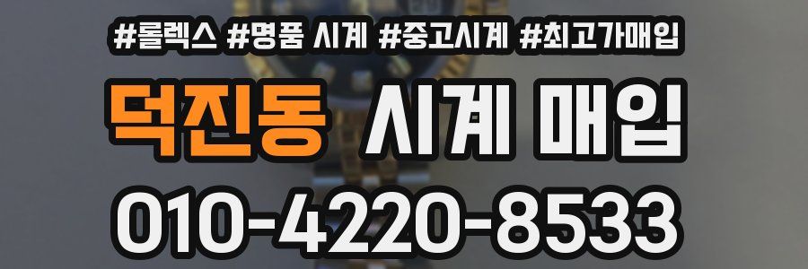 덕진동 시계 매입