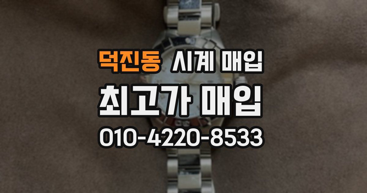 덕진동 시계 매입