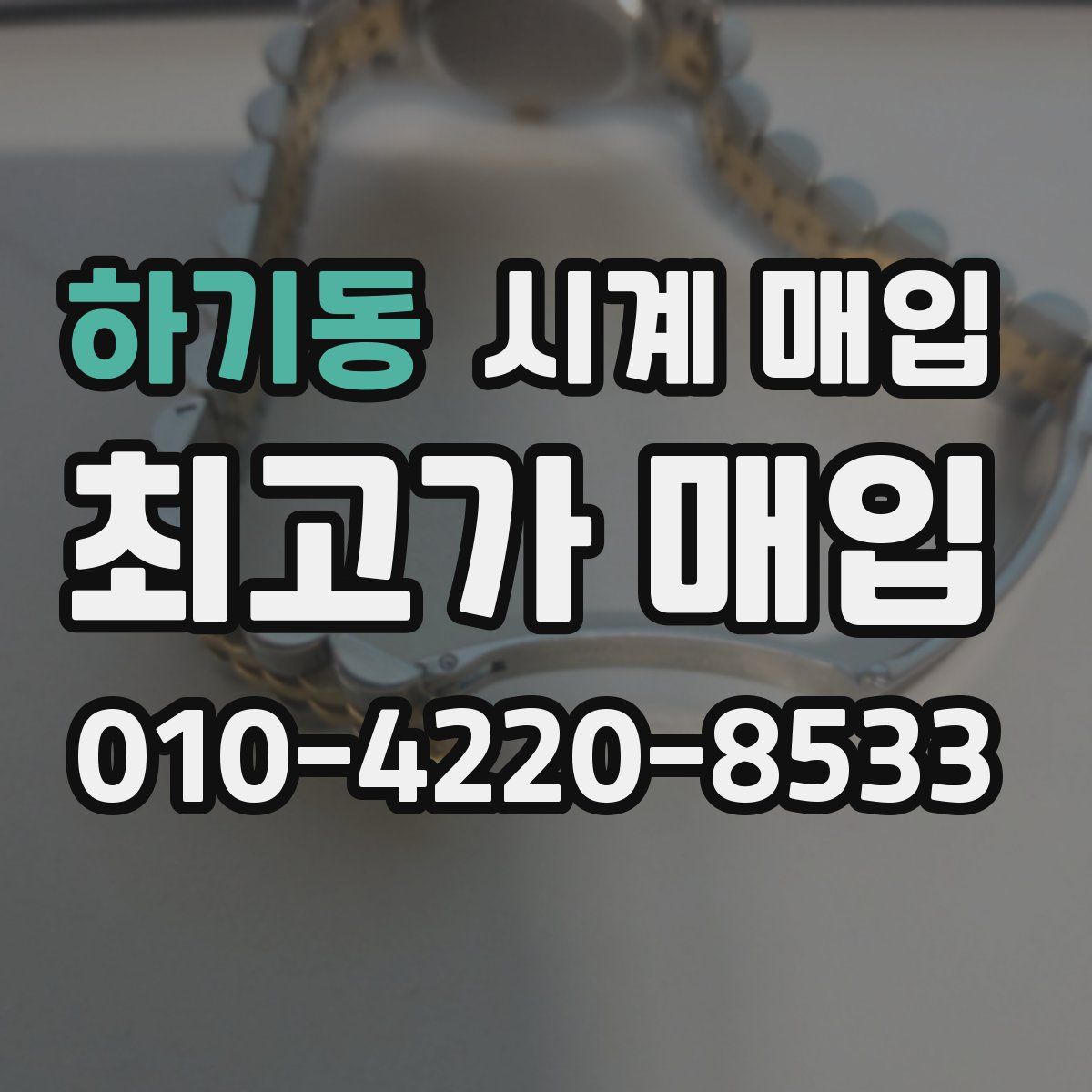 하기동 시계 매입