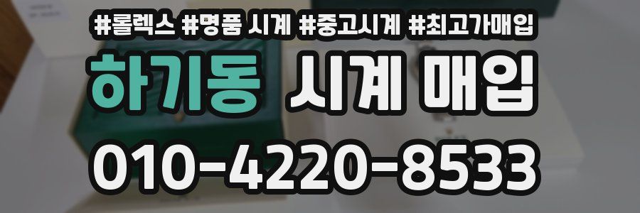 하기동 시계 매입