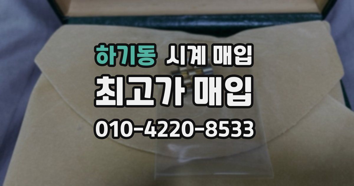 하기동 시계 매입