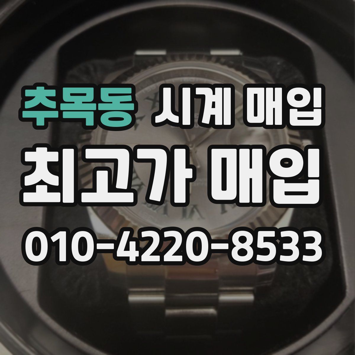 추목동 시계 매입