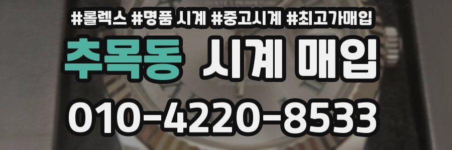 추목동 시계 매입