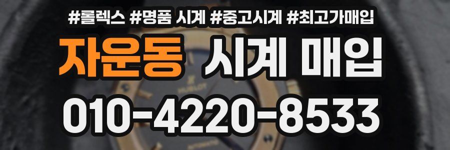 자운동 시계 매입