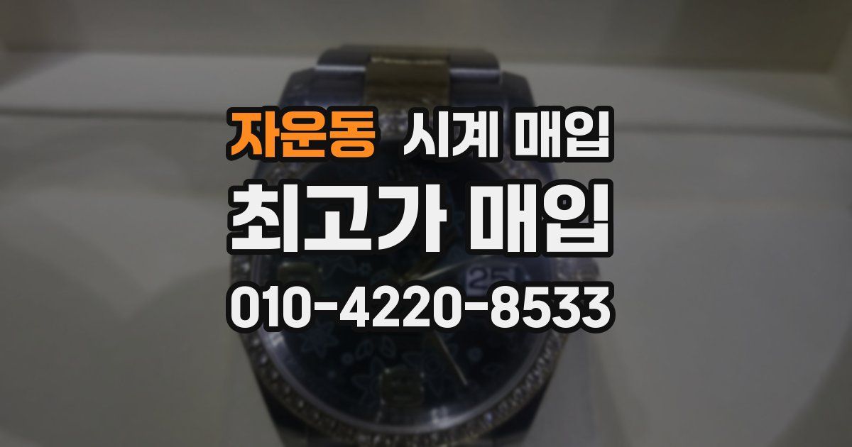자운동 시계 매입