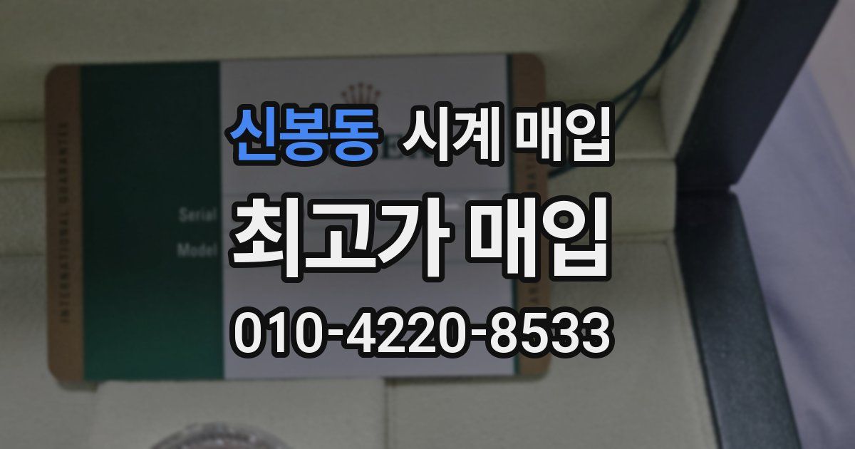 신봉동 시계 매입