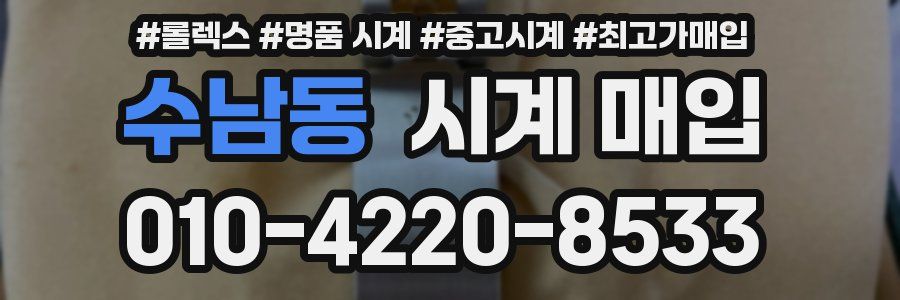 수남동 시계 매입