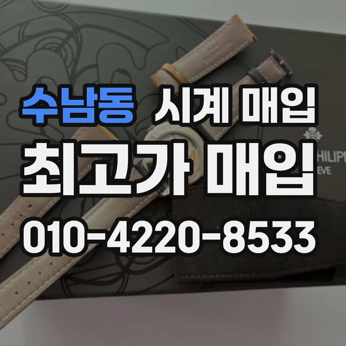 수남동 시계 매입