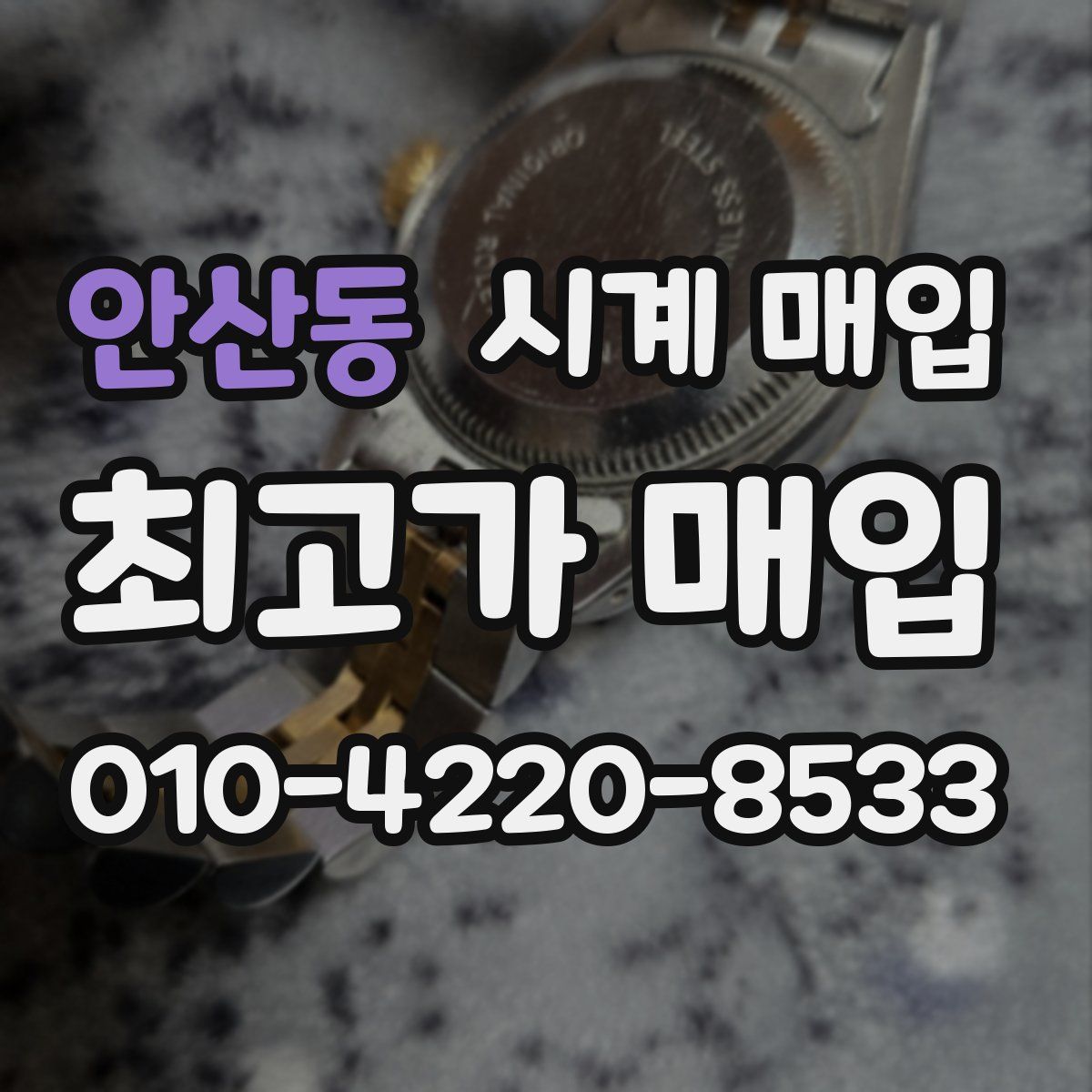 안산동 시계 매입