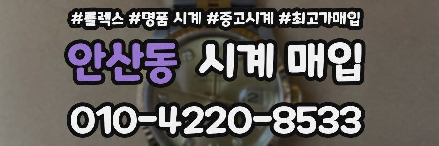 안산동 시계 매입