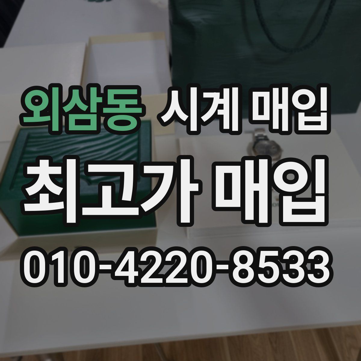 외삼동 시계 매입