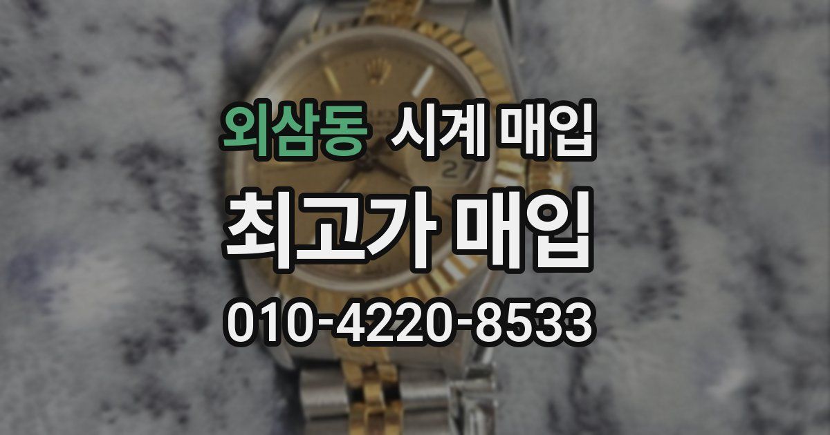 외삼동 시계 매입