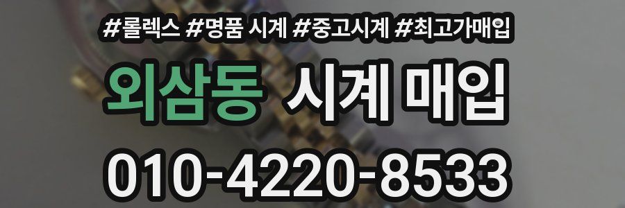 외삼동 시계 매입