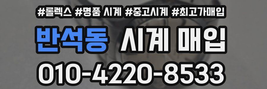 반석동 시계 매입