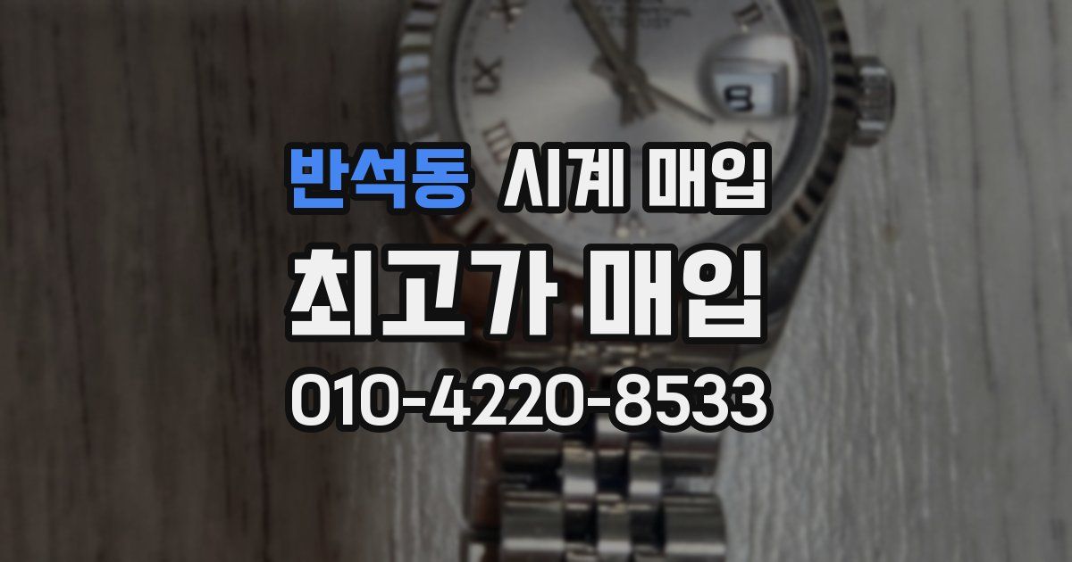 반석동 시계 매입