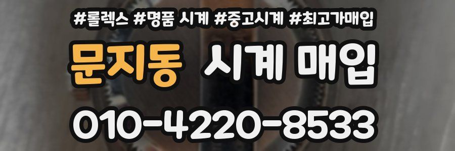 문지동 시계 매입
