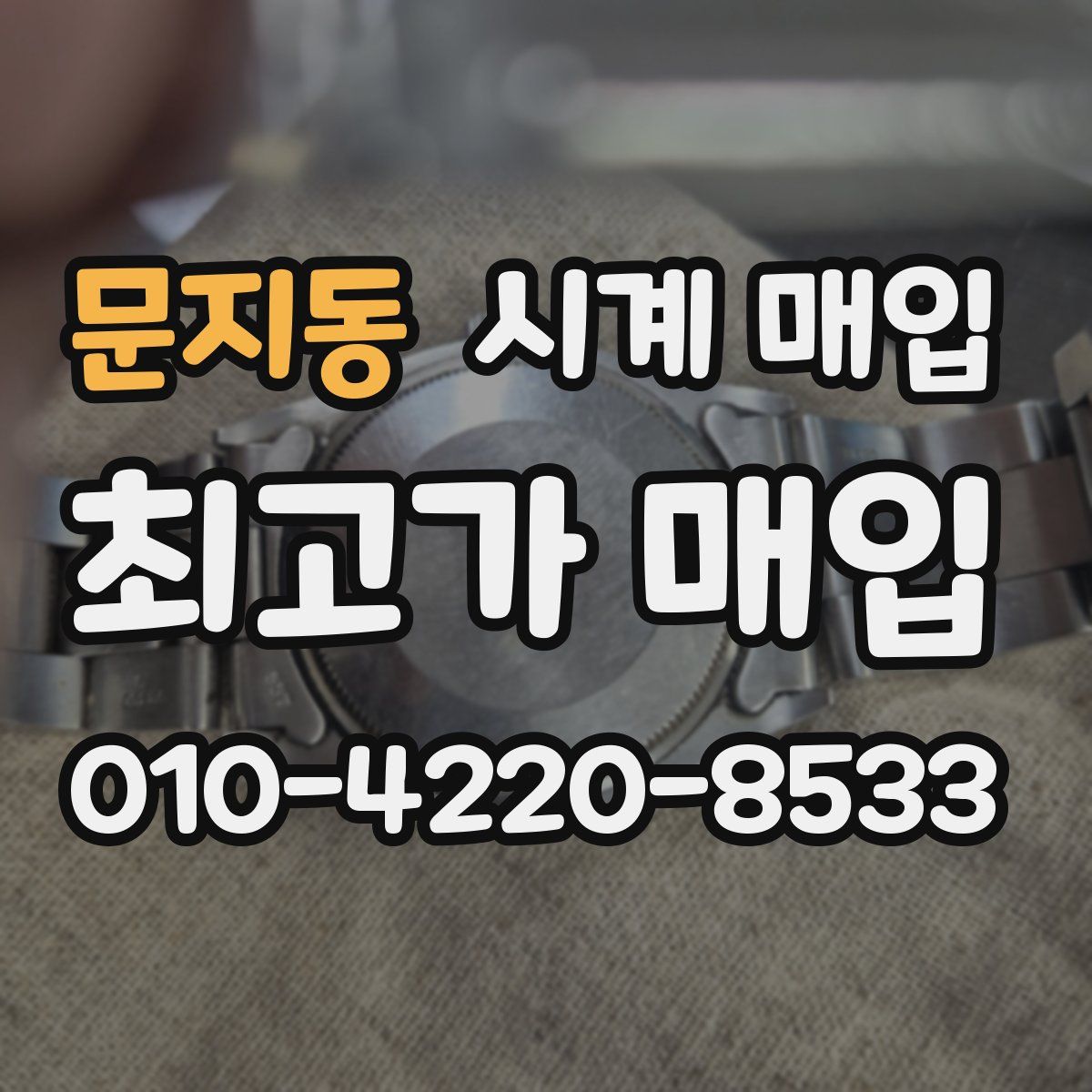문지동 시계 매입