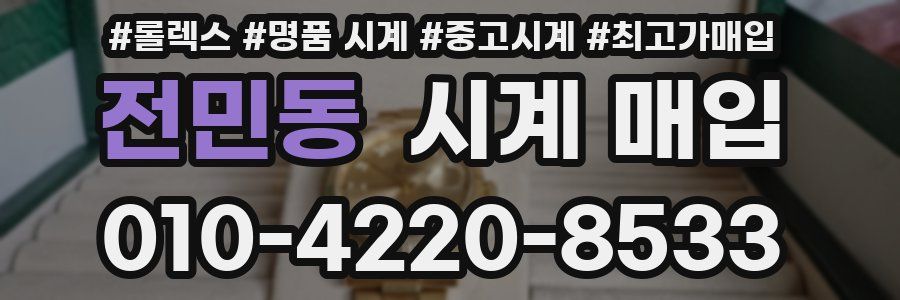 전민동 시계 매입