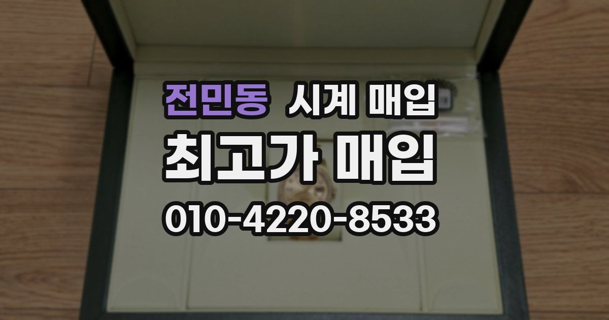 전민동 시계 매입