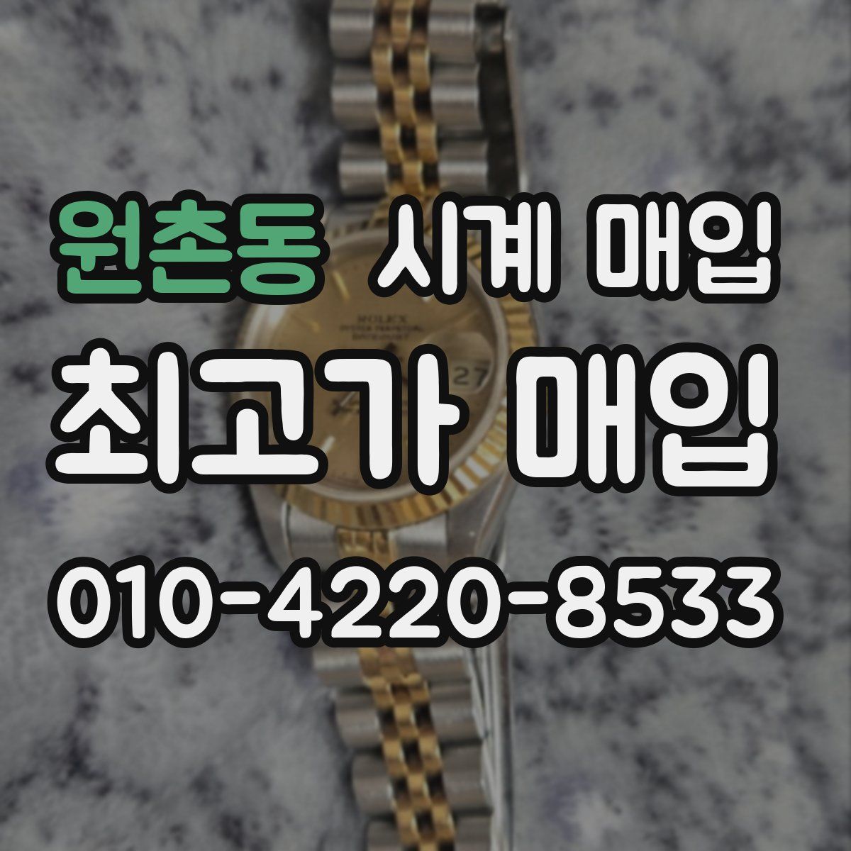 원촌동 시계 매입
