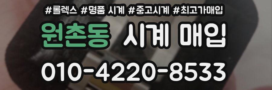 원촌동 시계 매입