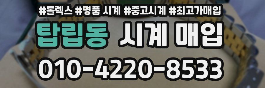 탑립동 시계 매입