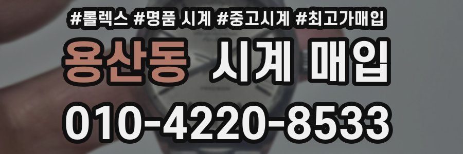 용산동 시계 매입