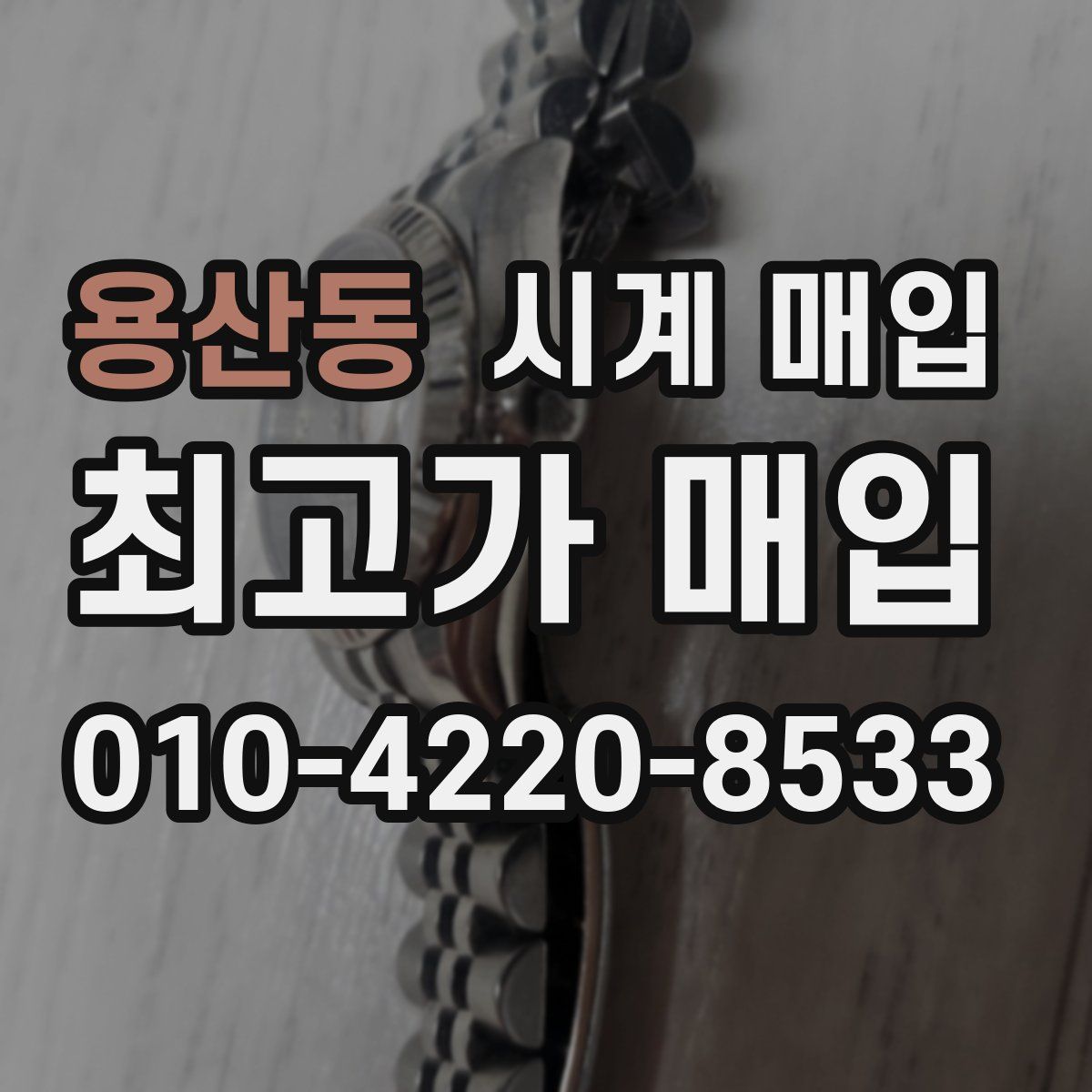 용산동 시계 매입
