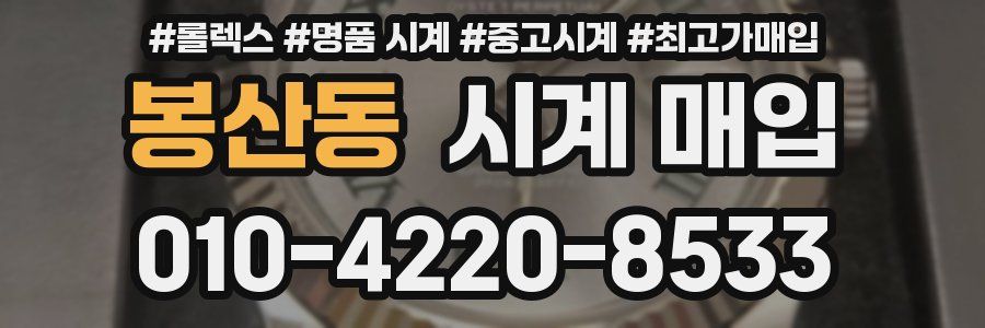 봉산동 시계 매입