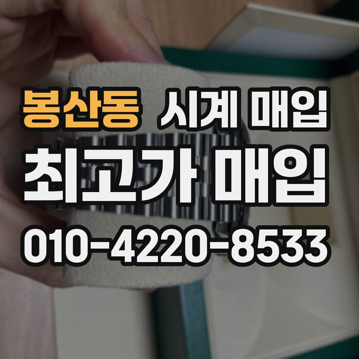 봉산동 시계 매입