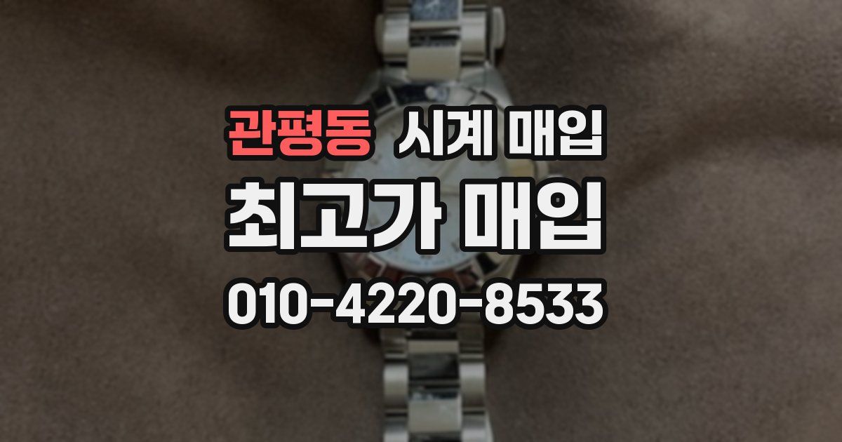 관평동 시계 매입