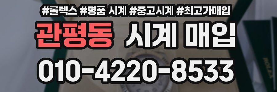 관평동 시계 매입