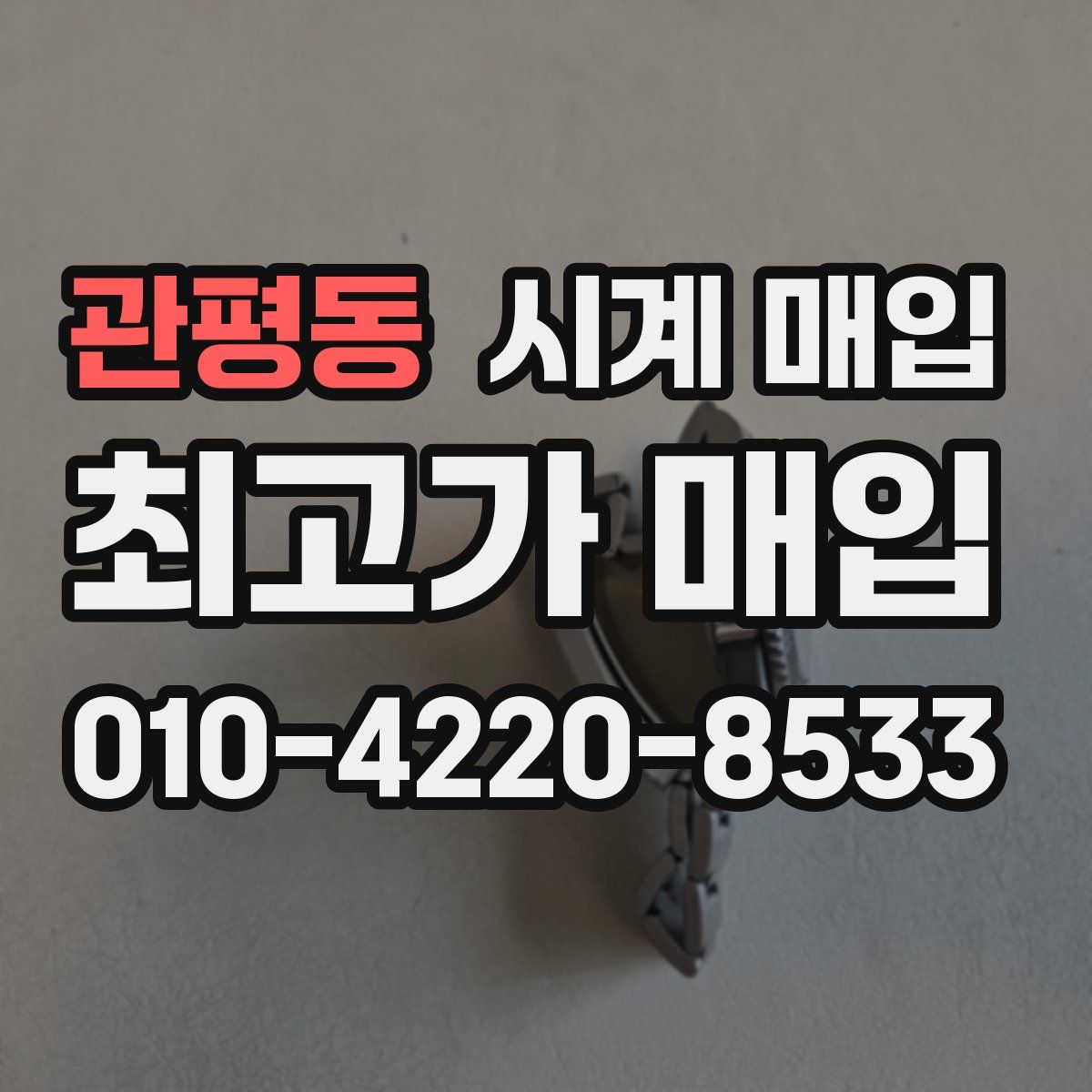 관평동 시계 매입