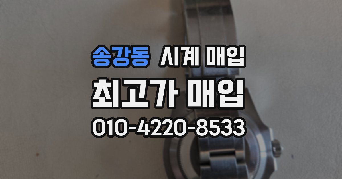송강동 시계 매입