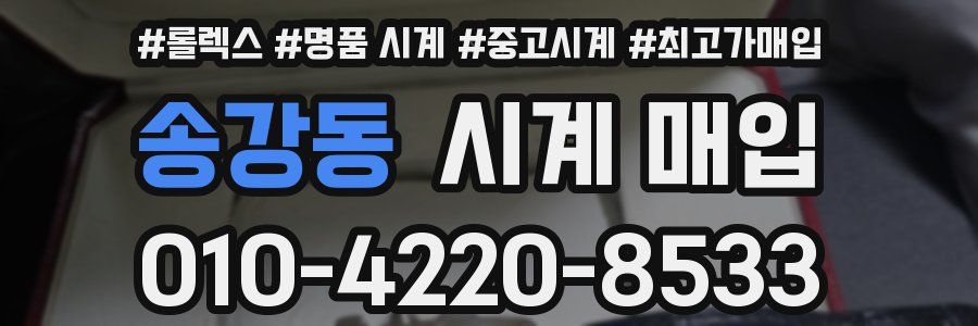 송강동 시계 매입