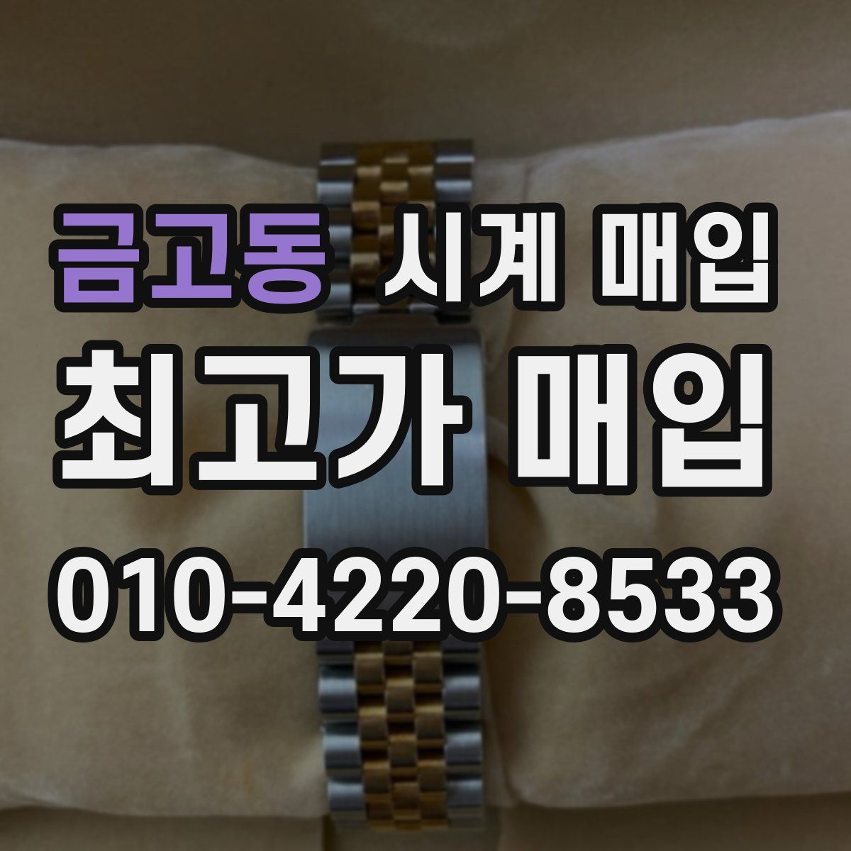 금고동 시계 매입