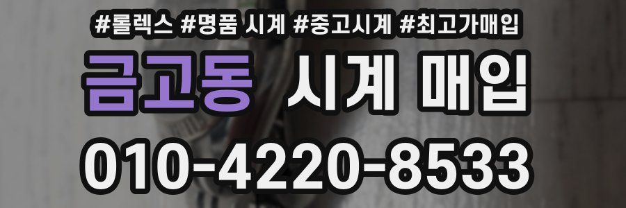 금고동 시계 매입