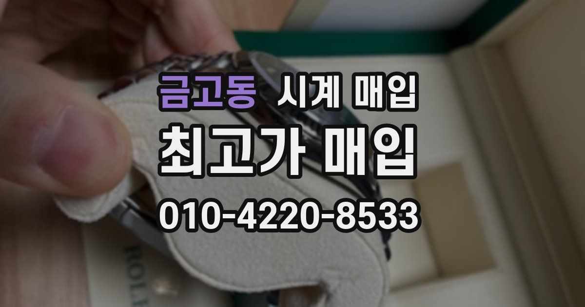 금고동 시계 매입