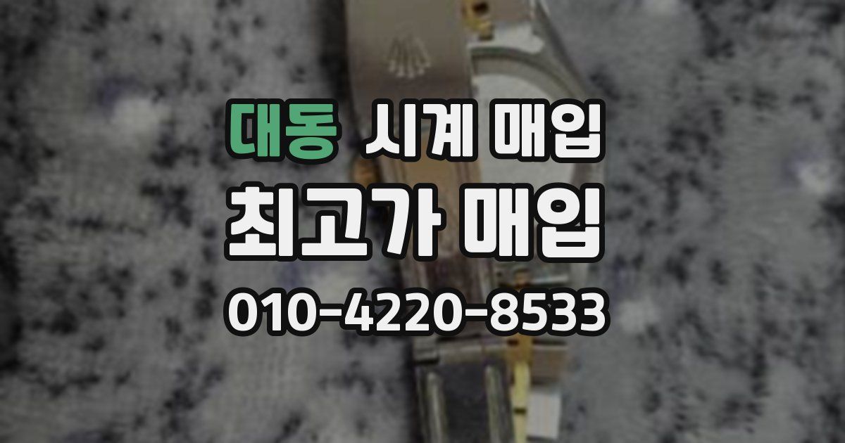 대동 시계 매입