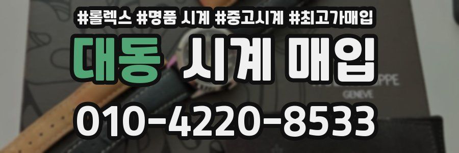 대동 시계 매입