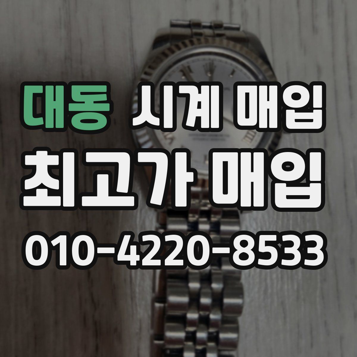 대동 시계 매입