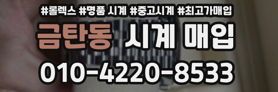 금탄동 시계 매입