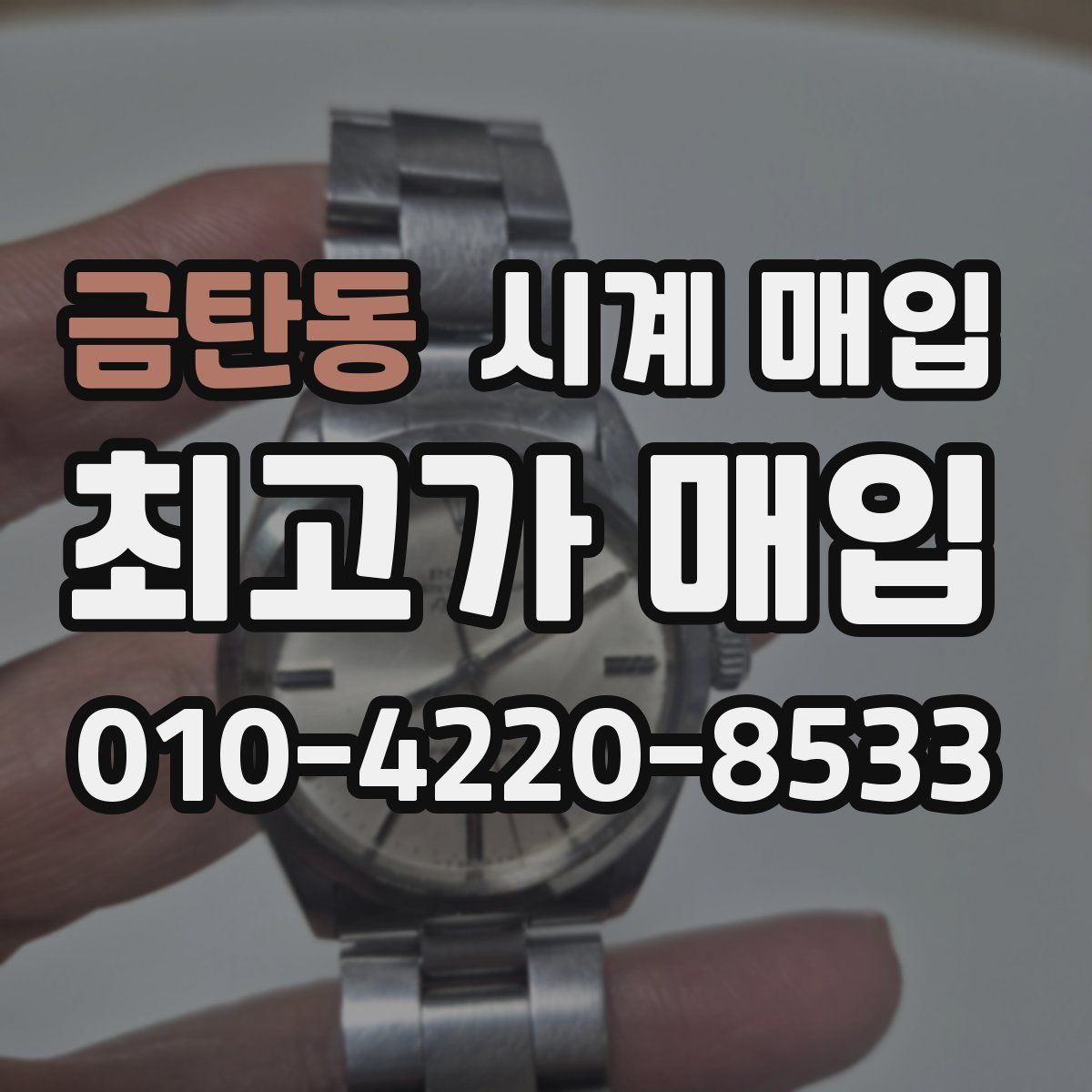 금탄동 시계 매입