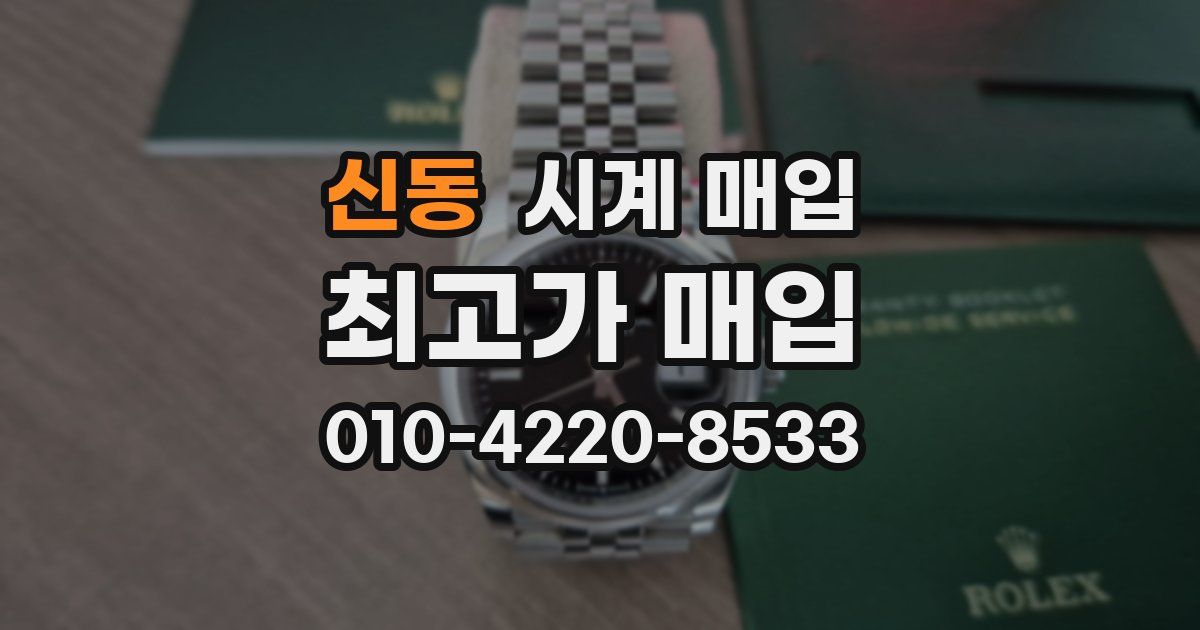 신동 시계 매입