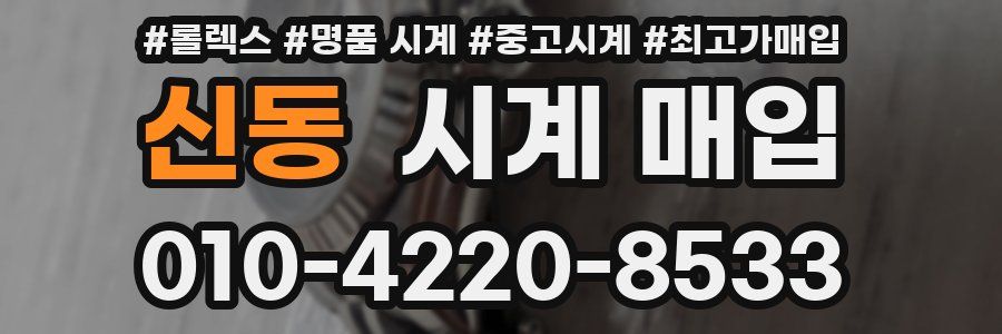신동 시계 매입