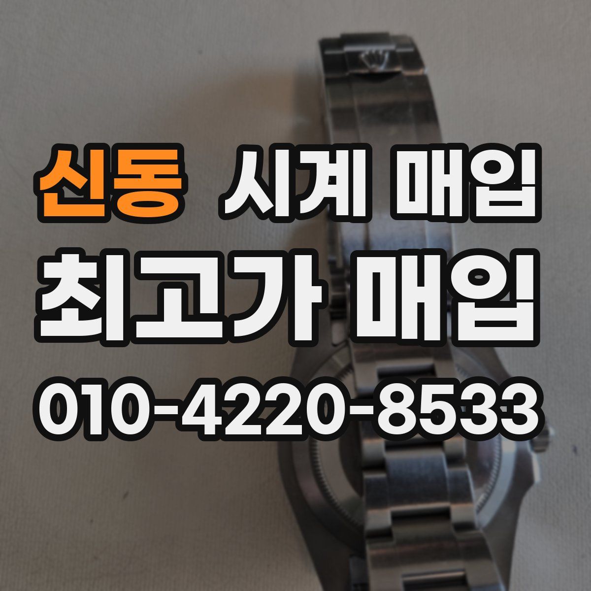 신동 시계 매입