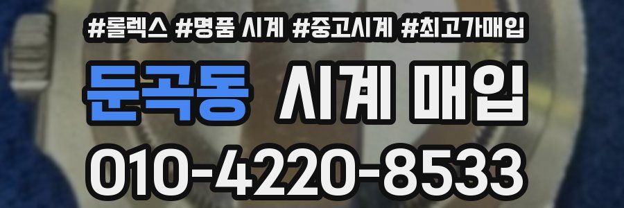 둔곡동 시계 매입